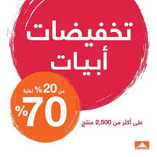 Abyat Kuwait حياكم بيت كل بيت تخفيضات أبيات من