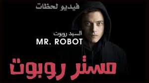 مسلسل مستر روبوت mr robot الملفات نسمات اون لاين. Mr Robot Ø§Ù„Ù…ÙˆØ³Ù… Ø§Ù„Ø«Ø§Ù„Ø«