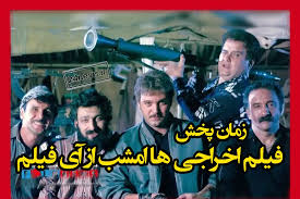 پخش فیلم اخراجی ها امشب از شبکه آی فیلم