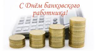 Слова поздравления с днем банкира в стихах. Pozdravlenie Predsedatelya Soveta Ministrov Sergeya Kozlova S Dnyom Bankovskogo Rabotnika Pravitelstvo Luganskoj Narodnoj Respubliki