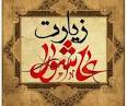 نتیجه تصویری برای متن کامل زیارت عاشورا همراه با ترجمه