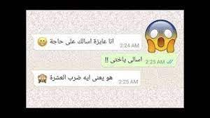 بنت بتحكى لصحبتها جوزها عمل معاها ايه فى ليلة الدخلة مش هتصدق حصل ايه محادثات واتساب. Ø¨Ù†Øª Ù‚Ù„ÙŠÙ„Ø© Ø§Ù„Ø£Ø¯Ø¨ Ø¨ØªØ³Ø£Ù„ Ø­Ø¨ÙŠØ¨Ù‡Ø§ Ø§Ù„Ø®Ø¬ÙˆÙ„ Ø³Ø¤Ø§Ù„ Ù…Ø­Ø±Ø¬ Ø´Ø§Ù‡Ø¯ Ø±Ø¯Ø© ÙØ¹Ù„Ù‡ Ù…Ø­Ø§Ø¯Ø«Ø§Øª ÙˆØ§ØªØ³Ø§Ø¨ Ù…ÙˆØ³ÙŠÙ‚Ù‰ Ù…Ø¬Ø§Ù†ÙŠØ© Mp3