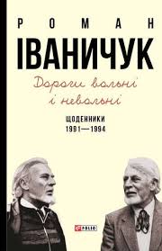 Картинки по запросу фото книги роман іваничук