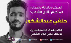 أغلق مواطنون بولاية نهر النيل طريق التحدي في مدخل مدينة كبوشية تعبيراً عن رفضهم للحكم القضائي الصادر مؤخراً في قضية الشهيد حنفي عبد الشكور التي أدين فيها ابن المنطقة الرائد يوسف محي الدين الفكي, وهدد أهالي المنطقة بمواصلة التصعيد للمطالبة ببراءة ابنهم الذي تمت إدانته. Ø¬Ø±Ø¹Ø© ÙˆØ¹ÙŠ S Tweet Ø§Ù„Ø­ÙƒÙ… Ø¨Ø¥Ø¯Ø§Ù†Ø© ÙˆØ¥Ø¹Ø¯Ø§Ù… Ø§Ù„Ù…ØªÙ‡Ù… Ø¨Ù‚ØªÙ„ Ø§Ù„Ø´Ù‡ÙŠØ¯ Ø­Ù†ÙÙŠ Ø¹Ø¨Ø¯Ø§Ù„Ø´ÙƒÙˆØ± Ø§Ù„Ø±Ø§Ø¦Ø¯ Ø¨Ù‚ÙˆØ§Øª Ø§Ù„Ø¯Ø¹Ù… Ø§Ù„Ø³Ø±ÙŠØ¹ ÙŠÙˆØ³Ù Ù…Ø­ÙŠ Ø§Ù„Ø¯ÙŠÙ† Ø§Ù„ÙÙƒÙŠ Ø¹Ù‚Ø¨Ø§Ù„Ùƒ ÙŠØ§ Ø­Ø±ÙŠÙ‚Ø© Trendsmap