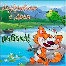 Ко дню рыбака, который в нашей стране отмечают в самый жаркий день — второе воскресенье июля, мы подготовили самые красивые и прикольные картинки. Pin Na Doske Otkrytka S Dnyom Rybaka