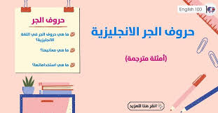 تعرف على 3 صور لهذه القاعدة النحوية في لغتنا العربية. Ø­Ø±ÙˆÙ Ø§Ù„Ø¬Ø± Ø§Ù„Ø§Ù†Ø¬Ù„ÙŠØ²ÙŠØ© Ù…Ø¹Ø§Ù†ÙŠÙ‡Ø§ ÙˆØ§Ø³ØªØ®Ø¯Ø§Ù…Ø§ØªÙ‡Ø§ ÙÙŠ Ø¬Ù…Ù„ Ù…ØªØ±Ø¬Ù…Ø©