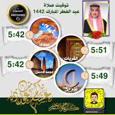 موعد صلاة عيد الاضحى 2021 ــ 1442 في الطائف بالسعودية يكون في تمام الساعة ( 06:07 ) صباحاً، ويمتد وقتها حتى موعد أذان الظهر، ويجوز شرعاً ان تصليها وحدك او. Ø§ÙˆÙ‚Ø§Øª Ø§Ù„ØµÙ„Ø§Ø© ÙÙŠ Ø³ÙƒØ§ÙƒØ§ Ø§Ù„Ø§Ù†