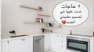 خمس حاجات ندمت عليها في تصميم المطبخ اتجنبوها Youtube