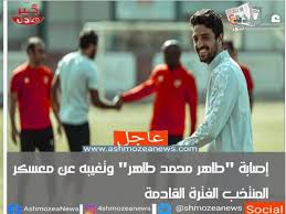 Videos you watch may be added to. Ø¥ØµØ§Ø¨Ø© Ø·Ø§Ù‡Ø± Ù…Ø­Ù…Ø¯ Ø·Ø§Ù‡Ø± ÙˆØªØºÙŠØ¨Ù‡ Ø¹Ù† Ù…Ø¹Ø³ÙƒØ± Ø§Ù„Ù…Ù†ØªØ®Ø¨ Ø§Ù„ÙØªØ±Ø© Ø§Ù„Ù‚Ø§Ø¯Ù…Ø©