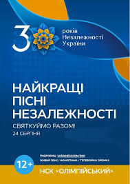 Незалежність у цифрах і спогадах. Den Narodzhennya Krayini Urochistij Koncert Do Dnya Nezalezhnosti Ukrayini Kiyiv Nsk Olimpijskij Kupiti Oficijni Kvitki Na Koncert 24 Serpnya 2021 18 00 Prodano Karabas Com