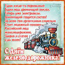 Сегодня все те, кто связан с железной дорогой, отмечают большой профессиональный праздник — день железнодорожника. Prikolnye Pozdravleniya S Dnem Zheleznodorozhnika S Dnem Zheleznodorozhnika Na Professionalnye Prazdnikiotkrytka Dlya Vatsap Whatsapp