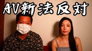 AV新法に反対します - YouTube