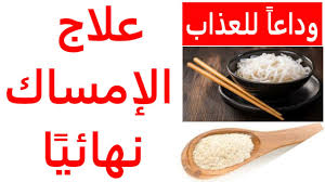 علاج الامساك نهائيا بدون ادويه الامساك الشديد وصفات اعشاب لعلاج الامساك ادوية لعلاج الامساك المزمن Youtube