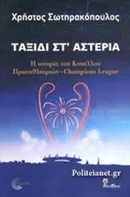 Focus ένα «ταξίδι στα αστέρια» με όχημα τον μπασκετικό παναθηναϊκό 24 ιουν 2021 11:59 αναζήτηση στο cnn.gr. Ta3idi St Asteria Swthrakopoylos Xrhstos