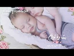 بشارة توأم بشارة مولود للطلب واتس اب 0544369658 youtube baby face baby face