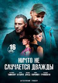 Первый канал покажет премьеру второго сезона «ничто не случается дважды» (2020) с екатериной тышкевич и антоном батыревым в главных ролях. Nichto Ne Sluchaetsya Dvazhdy Serial 2019 Smotret Onlajn Vse Serii Filma Podryad V Horoshem Kachestve Besplatno