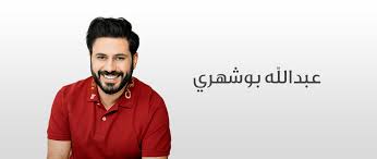 اذهب إلى التنقل اذهب إلى البحث. Ø¹Ø¨Ø¯Ø§Ù„Ù„Ù‡ Ø¨ÙˆØ´Ù‡Ø±ÙŠ Ø¨ÙˆØªÙŠÙƒ