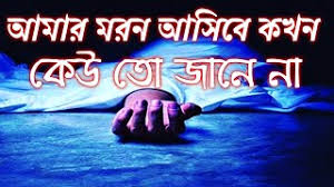 Temukan lagu terbaru favoritmu hanya di amar moron asibe kokhon kew to jane na,আমার মরন আসিবে কখন কেউ তো জানে না, lyrics video. Amar Moron Asibe Kokhon Kew To Jane Na à¦†à¦® à¦° à¦®à¦°à¦¨ à¦†à¦¸ à¦¬ à¦•à¦–à¦¨ à¦• à¦‰ à¦¤ à¦œ à¦¨ à¦¨ Lyrics Video Youtube