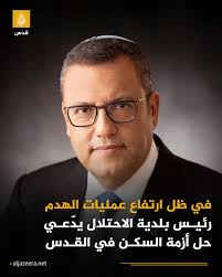 في مقابلة خاصة أجراها موقع "معاريف بيزنس" مع رئيس بلدية الاحتلال في القدس  موشيه ليون قال إن القدس تشهد تطورا حضاريا متسارعا، وعبّر عن فخره بعدم وجود  مشكلة في عدد الشقق السكنية