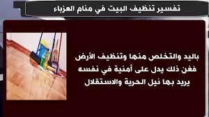 والماء فى حلم الفتاة العزباء هو خير فهو دلالة على الصفاء والنقاء ،وشرب العزباء منه خير وتحقيق الاماني. ØªÙØ³ÙŠØ± Ø­Ù„Ù… ØªÙ†Ø¸ÙŠÙ Ø§Ù„Ø¨ÙŠØª Ø¨Ø§Ù„Ù…Ø§Ø¡ Ù„Ø§Ø¨Ù† Ø³ÙŠØ±ÙŠÙ† Ø±Ø¤ÙŠØ© ØªÙ†Ø¸ÙŠÙ Ø§Ù„Ù…Ù†Ø²Ù„ Ø¨Ø§Ù„Ù…Ø§Ø¡ Ø¯Ù„ÙˆØ¹Ù‡ ÙƒØ´Ø®Ù‡