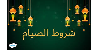 ‫اقرأ مقالًا عن شروط الصيام. وحمّل الأنشطة ذات الصلة بالصوم.‬‎