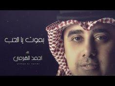 أحمد الهرمي بموت يا الحب حصريا 2019 youtube sleep eye mask person songs