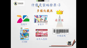本電子發票：發票明細即掃即看 ● 手動輸入紙本發票：系統對獎快速又正確 ● 愛心碼、捐贈發票功能：環保不忘傳遞愛心 ● 三碼快速對獎：輸入發票末三碼. é›²ç«¯ç™¼ç¥¨ç°¡ä»‹ Youtube