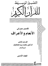 التفسير الوسيط للقرآن الكريم