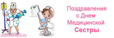 Прикольные стихи на день медсестер. Pozdravleniya S Dnem Medicinskoj Sestry I Veselye Rozygryshi