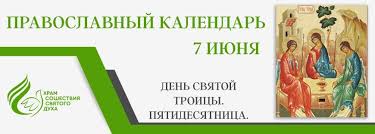 20 июня православные христиане встретят день святой троицы, или пятидесятницу. Duhososhestvenskij Hram Kazani Kalendar 7 Iyunya Voskresene Nedelya 8 Ya Po Pashe Den Svyatoj Troicy Pyatidesyatnica Segodnya Svyataya Cerkov Otmechaet Prazdnik Pyatidesyatnicy Den Svyatoj Troicy Ego Nazyvayut