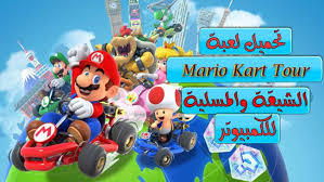 تعرف على لعبة mario kart tour الشهيرة والرائعة لعبة ماريو كات تور هي لعبة سباق سيارات ممتعة تم تطويرها بواسطة شركة ننت pops cereal box cereal pops mario kart
