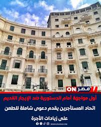 ماذا حدث فى  الطعن رقم 34 لسنة 47 قضائية   امام المحكمة الدستورية العليا  على تعديلات قانون الإيجار القديم164 لسنة 2025.. 