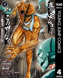 真の安らぎはこの世になく -シン・仮面ライダー SHOCKER SIDE- 4 | ブックライブ