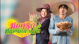 ดูย้อนหลัง wetv มนต์รักหนองผักกะแยง ตอนที่ 9 ep.9 ใหม่ล่าสุด เรื่องย่อละคร เรื่องราวของ เขียว (ณเดชน์ คูกิมิยะ) กลับบ้านเพื่อกู้ชีวิตจากในเมืองใหญ่ à¸¡à¸™à¸• à¸£ à¸à¸«à¸™à¸­à¸‡à¸œ à¸à¸à¸°à¹à¸¢à¸‡