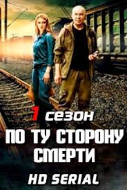 фильм по ту сторону смерти смотреть онлайн в хорошем качестве Serial Po Tu Storonu Smerti 1 Sezon 1 14 15 16 Seriya Ntv 2018 Smotret Onlajn Besplatno V Horoshem Kachestve Hd 720