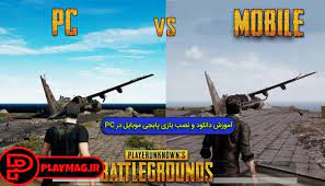 آموزش دانلود و نصب بازی Pubg Mobile در Pc تنظیمات گرافیکی پلی مگ