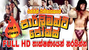 Jan 21, 2021 #1 not yet. Parliament Jokes Full Hd Sinhala Comedy Movie Youtube