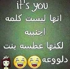 عطسة بنت دلوعة Hahaha Funny Study Quotes Funny Times Just Smile