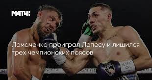 Украинский боксёр василий ломаченко, одержавший победу нокаутом в девятом раунде над украинские болельщики жёстко раскритиковали ломаченко после победы над накатани. Lomachenko Proigral Lopesu I Lishilsya Treh Chempionskih Poyasov