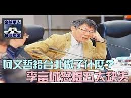 Image result for 李富城 柯文哲