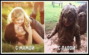 Картинка 20850 Девочка с мамой и девочка с папой - вся в грязи