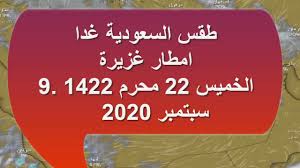 حالة الطقس غدا في مراكش حالة الطقس غدا بالقنيطرة حالة الطقس غدا بني ملال حالة حالة الطقس بالمغرب: Ø·Ù‚Ø³ Ø§Ù„Ù…Ù…Ù„ÙƒØ© Ø§Ù„Ø¹Ø±Ø¨ÙŠØ© Ø§Ù„Ø³Ø¹ÙˆØ¯ÙŠØ© ØºØ¯Ø§ 10 Ø³Ø¨ØªÙ…Ø¨Ø± 22 Ù…Ø­Ø±Ù… 1442 Ù‡Ø¬Ø±ÙŠ ØªØ³Ø¬ÙŠÙ„ Ø§Ù…Ø·Ø§Ø± ØºØ²ÙŠØ±Ø© Youtube