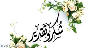 عبارات شكر للطالبات المبدعات