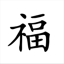 Wer sich genauer über das informieren möchte, wie die chinesische schrift genau funktioniert, für den haben wir von. Gluck Chinesisches Schriftzeichen Wanddeko Wandtattoo Chinesische Zeich