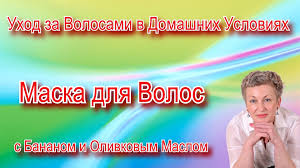 маска для волос с оливковым маслом в домашних условиях Uhod Za Volosami V Domashnih Usloviyah Maska Dlya Volos S Bananom I Olivk Maski Dlya Volos Uhod Za Volosami V Domashnih Usloviyah I Uhod Za Volosami