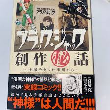 ブラックジャック創作秘話 手塚治虫の仕事場から宮崎克吉本浩二｜Yahoo!フリマ（旧PayPayフリマ）