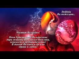 ﻿ милая картинка на пасху с пожеланием и куличом. Velikden E Hristos Vzkrese Youtube