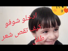 افضل حلاقة شعر اطفال سمر people will forget what you said, people will forget what you did, but people will never forget how you made them feel. Ø·Ø±ÙŠÙ‚Ø© Ù‚Øµ Ø´Ø¹Ø± Ø·ÙÙ„ ØµØºÙŠØ± ÙÙŠ Ø§Ù„Ø¨ÙŠØª Ø±ÙˆÙˆÙˆÙˆØ¹Ø© Youtube