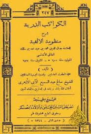 الكواكب الدرية شرح منظومة الألفية لابن مالك الأبي الأزهري ط البابى الحلبى قراءة أونلاين وتحميل Pdf Sheet Music Books Pdf