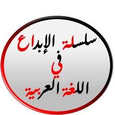سلسلة الإبداع في اللغة العربية Home Facebook